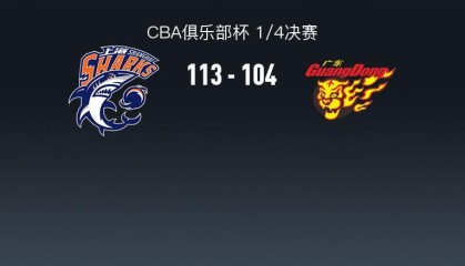 kaiyun-上海113-104广东晋级杯赛四强，洛夫顿31+7+11，奎因空砍37+14
