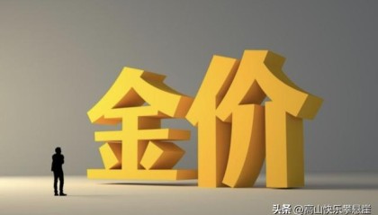 开云入口-金价2月5日：今天金价1113/克！没意外，明天或迎更大级别行情？